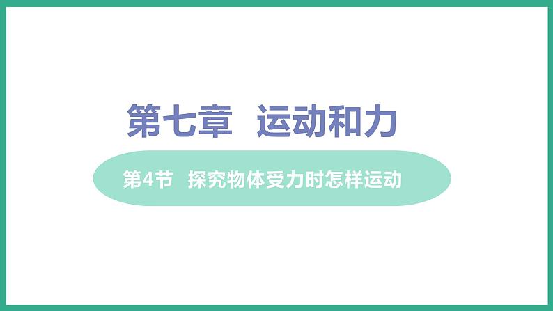 7.4 探究物体受力时怎样运动 （课件+教案） 2022-2023学年沪粤版物理八年级下册01