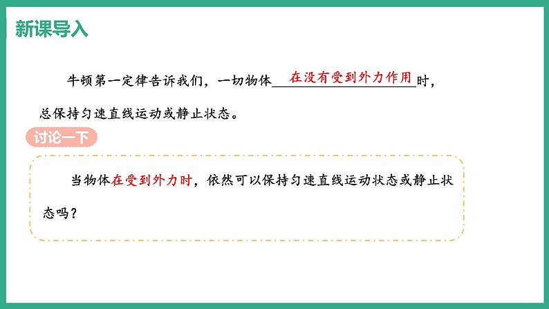 7.4 探究物体受力时怎样运动 （课件+教案） 2022-2023学年沪粤版物理八年级下册03