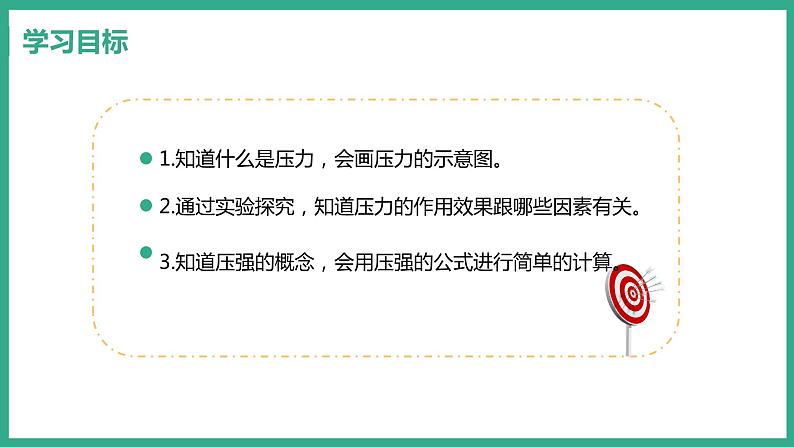 8.1 认识压强 （课件+教案） 2022-2023学年沪粤版物理八年级下册02