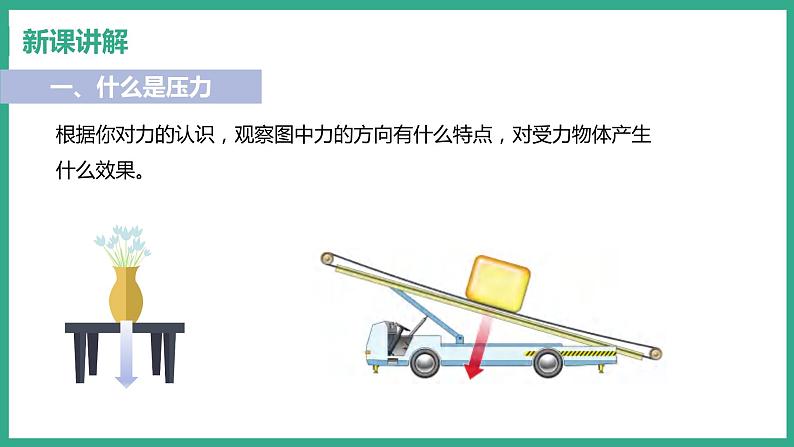 8.1 认识压强 （课件+教案） 2022-2023学年沪粤版物理八年级下册06