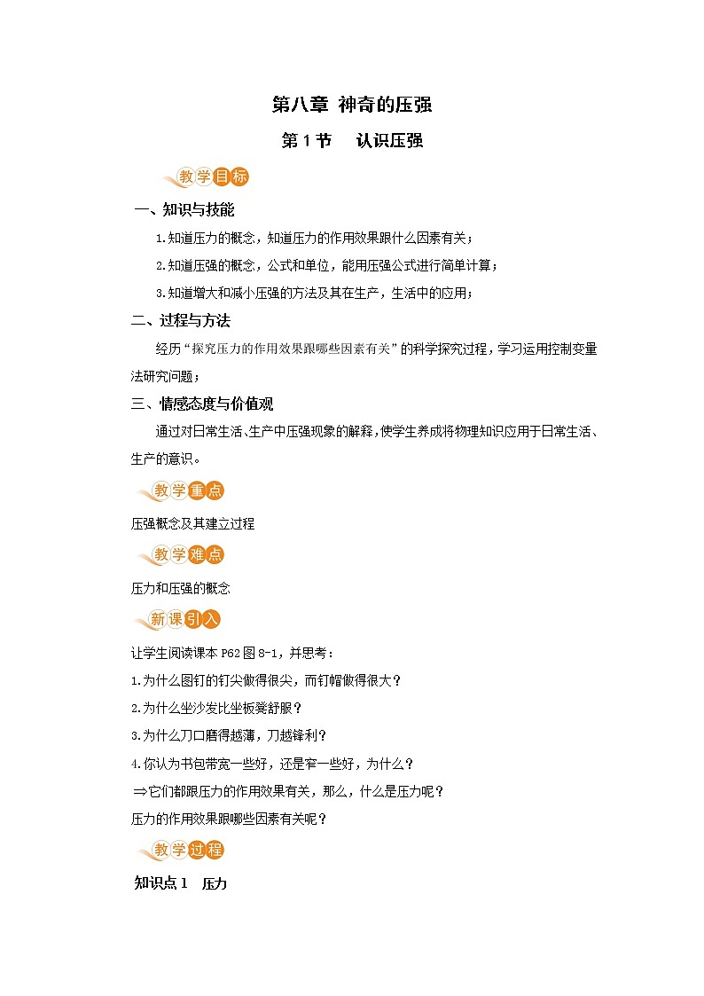 8.1 认识压强 （课件+教案） 2022-2023学年沪粤版物理八年级下册01