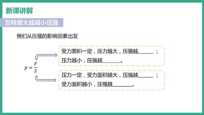 8.1 认识压强 （课件+教案） 2022-2023学年沪粤版物理八年级下册04