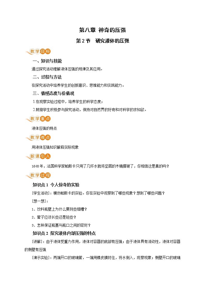 8.2 研究液体的压强 （课件+教案） 2022-2023学年沪粤版物理八年级下册01