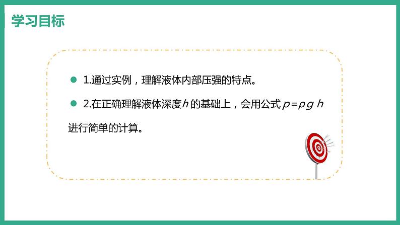 8.2 研究液体的压强 （课件+教案） 2022-2023学年沪粤版物理八年级下册02