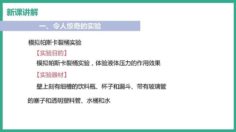 8.2 研究液体的压强 （课件+教案） 2022-2023学年沪粤版物理八年级下册04