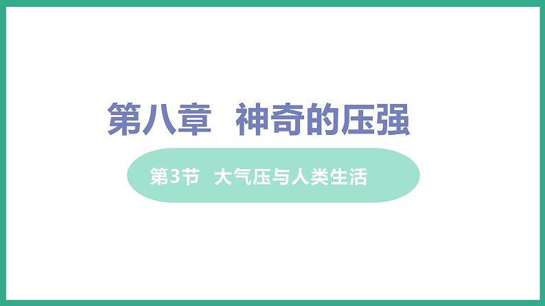 第8章神奇的压强 第3节 大气压与人类生活第1页