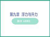 9.1 认识浮力 （课件+教案） 2022-2023学年沪粤版物理八年级下册