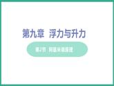 9.2 阿基米德原理 （课件+教案） 2022-2023学年沪粤版物理八年级下册