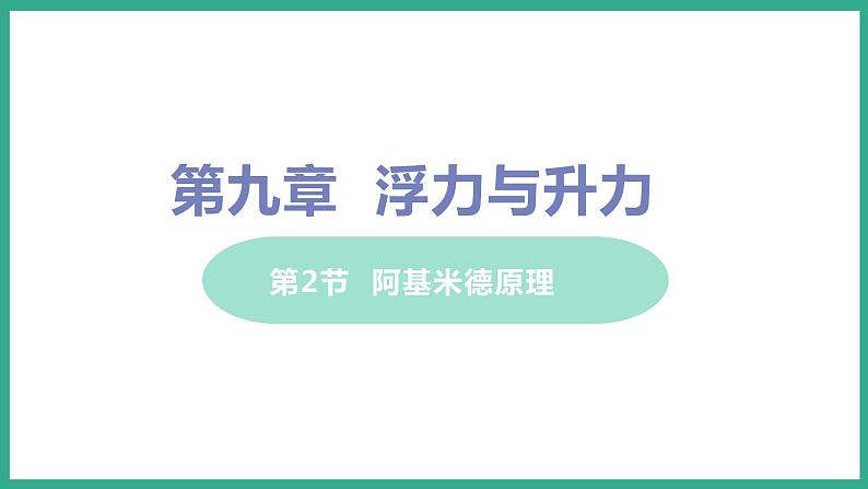 9.2 阿基米德原理 （课件+教案） 2022-2023学年沪粤版物理八年级下册01