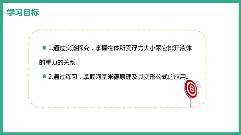 9.2 阿基米德原理 （课件+教案） 2022-2023学年沪粤版物理八年级下册02