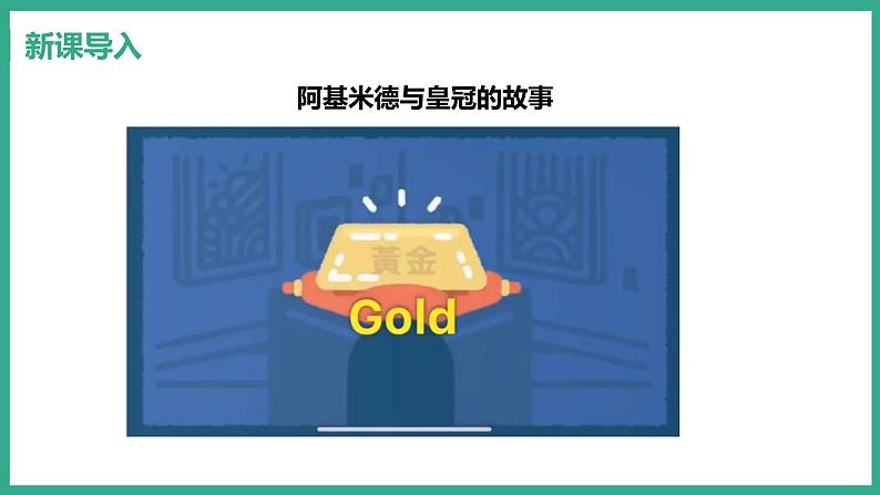 9.2 阿基米德原理 （课件+教案） 2022-2023学年沪粤版物理八年级下册03