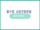 10.1 认识分子 （课件+教案） 2022-2023学年沪粤版物理八年级下册