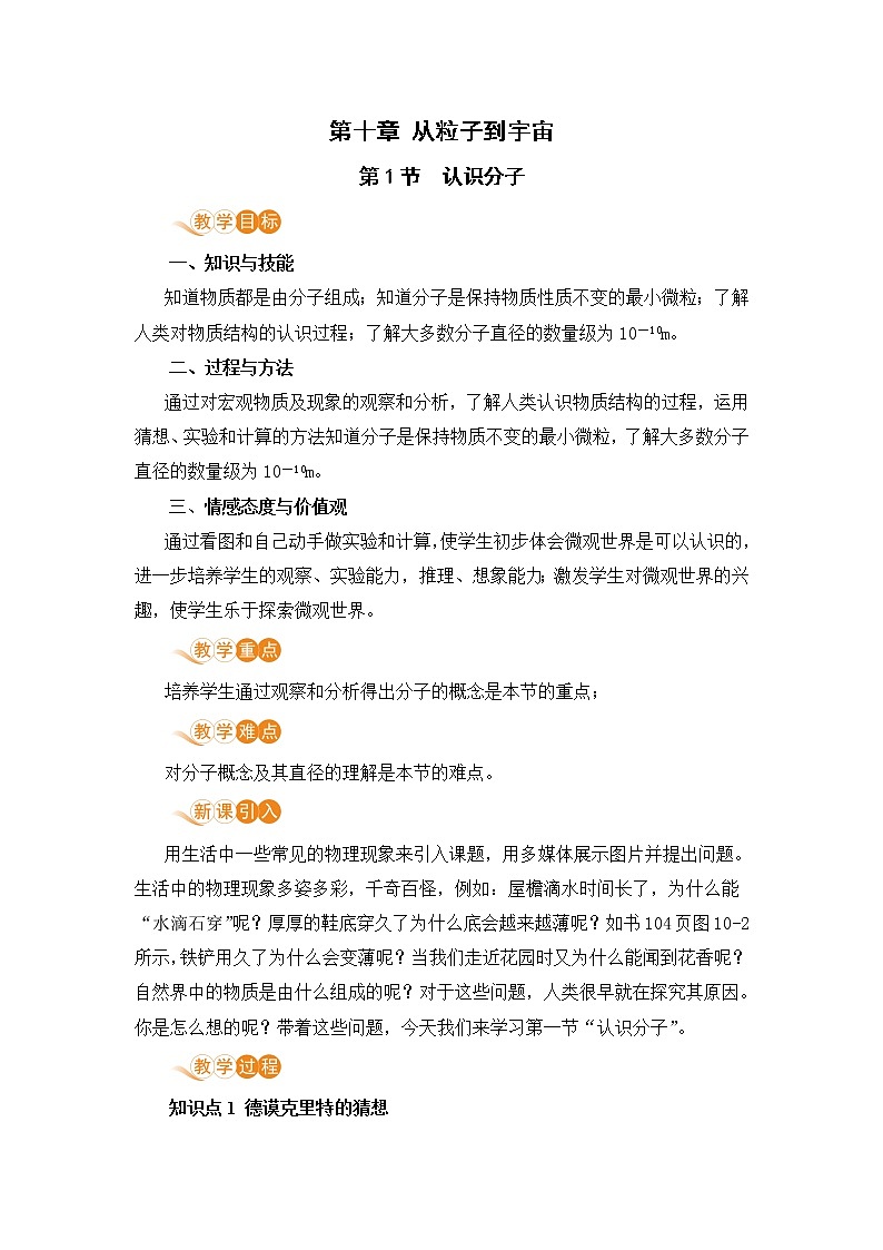 10.1 认识分子 （课件+教案） 2022-2023学年沪粤版物理八年级下册01