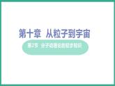 10.2 分子动理论的初步知识 （课件+教案） 2022-2023学年沪粤版物理八年级下册