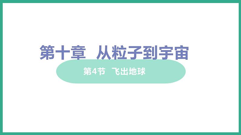 10.4 飞出地球 （课件+教案） 2022-2023学年沪粤版物理八年级下册01