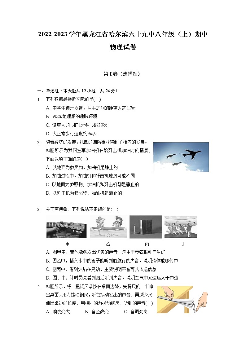 黑龙江哈尔滨市第六十九中学校2022-2023学年八年级上学期物理期中试卷（含答案）01