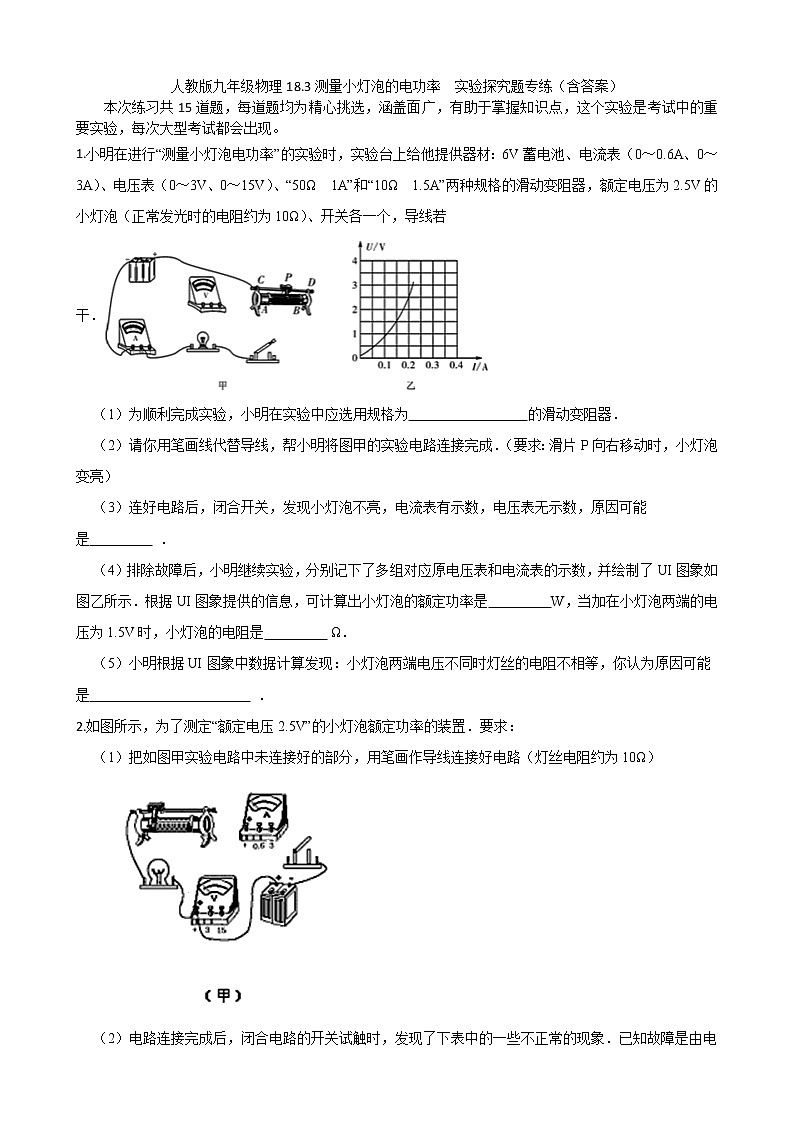 人教版九年级物理18.3测量小灯泡的电功率  实验探究题专练（含答案）第1页