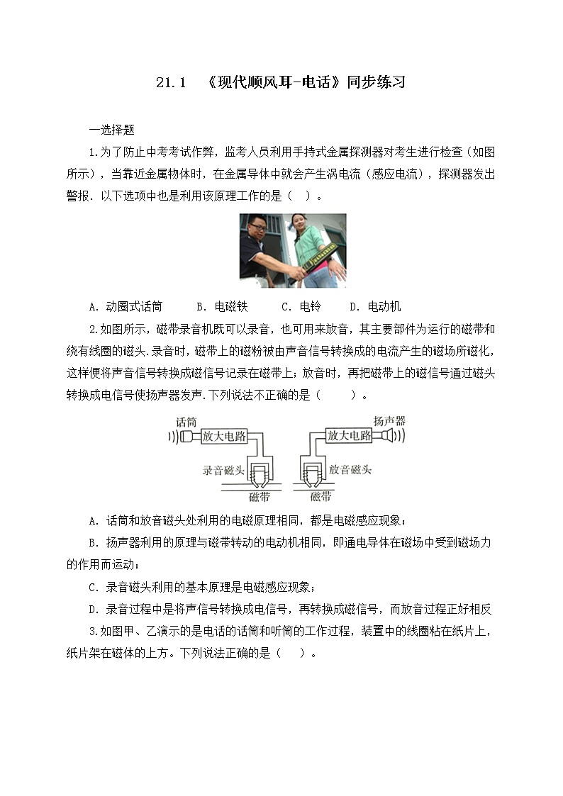 21.1《现代顺风耳-电话》ppt课件+教案+同步练习01