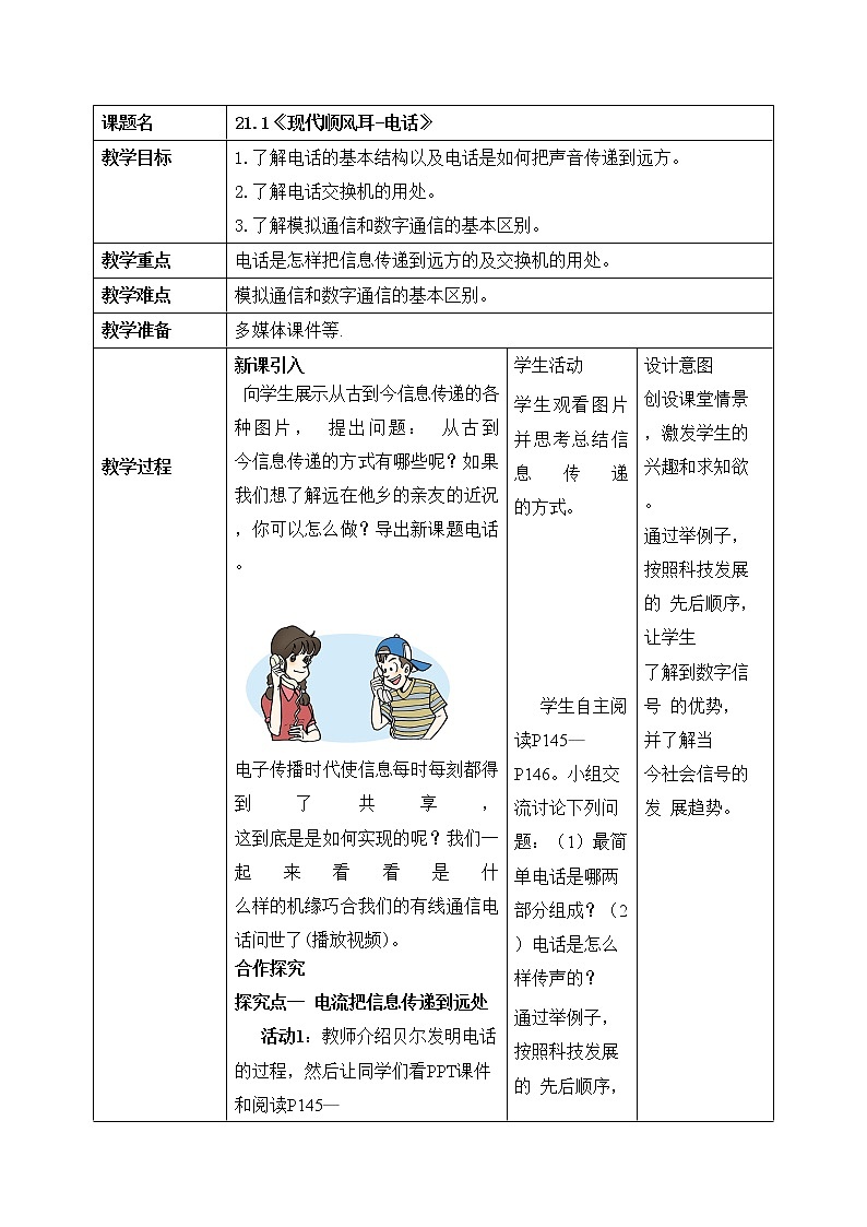 21.1《现代顺风耳-电话》ppt课件+教案+同步练习01