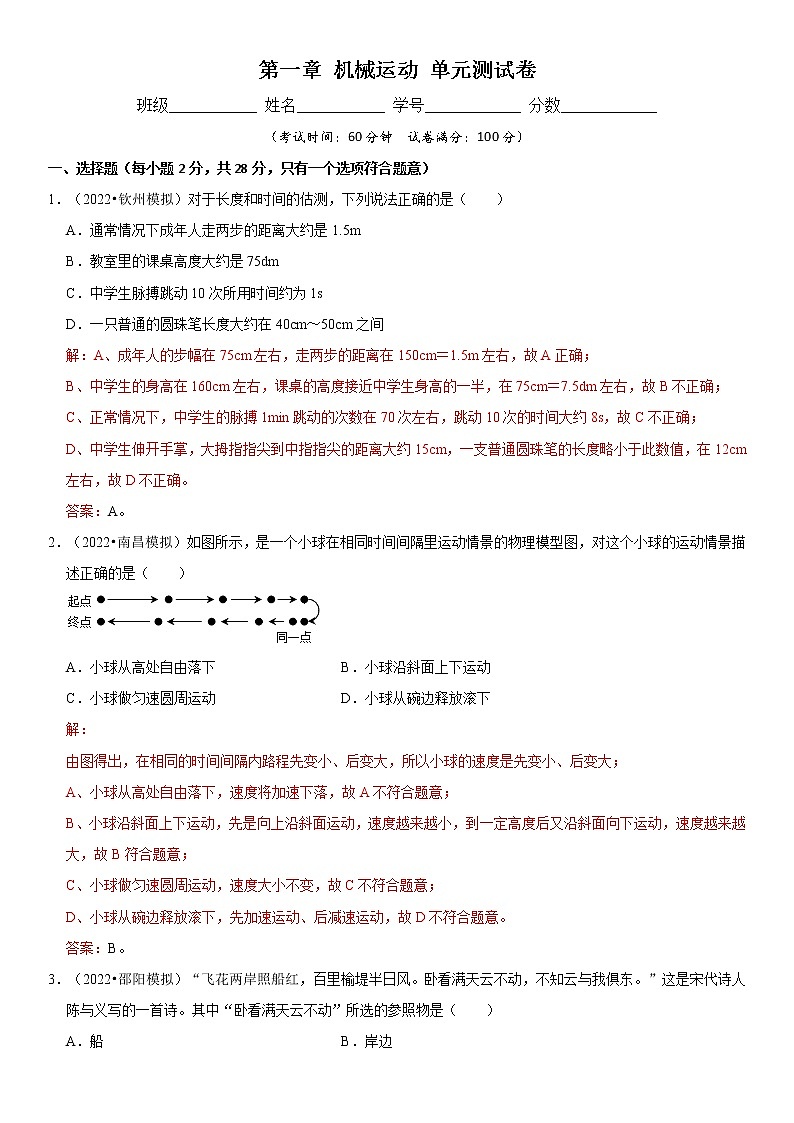 第一章 机械运动 单元测试卷（原卷+解析）-2022-2023学年八年级物理上册学优生重难点易错题精练（人教版）01