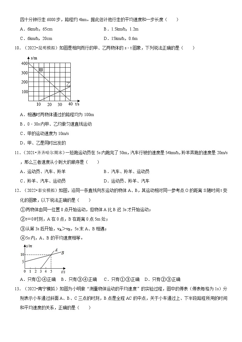 第一章 机械运动 单元测试卷（原卷+解析）-2022-2023学年八年级物理上册学优生重难点易错题精练（人教版）03