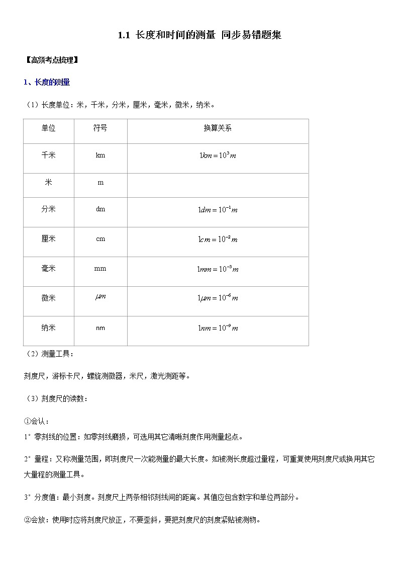 1.1 长度和时间的测量（原卷+解析）-2022-2023学年八年级物理上册学优生重难点易错题精练（人教版）01