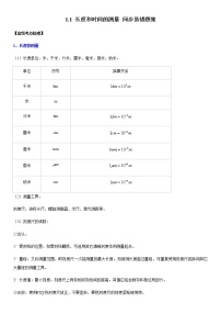 1.1 长度和时间的测量（原卷+解析）-2022-2023学年八年级物理上册学优生重难点易错题精练（人教版）