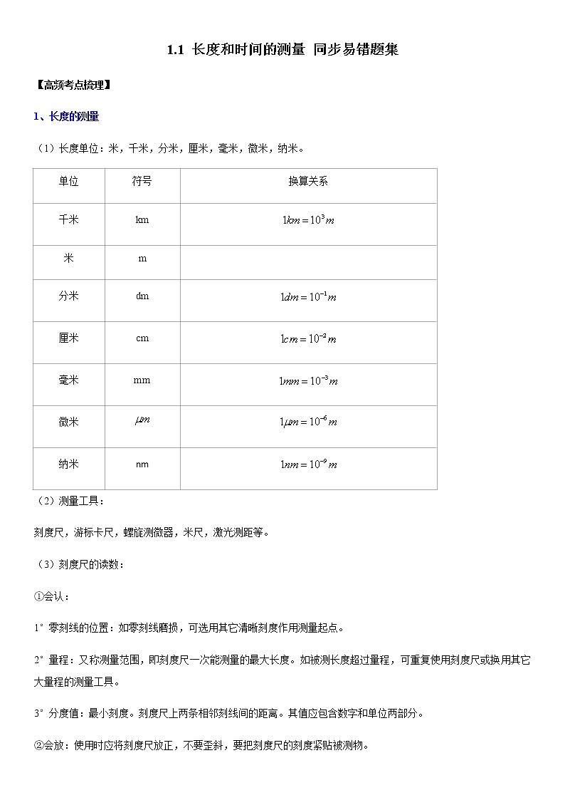 1.1 长度和时间的测量（原卷+解析）-2022-2023学年八年级物理上册学优生重难点易错题精练（人教版）01