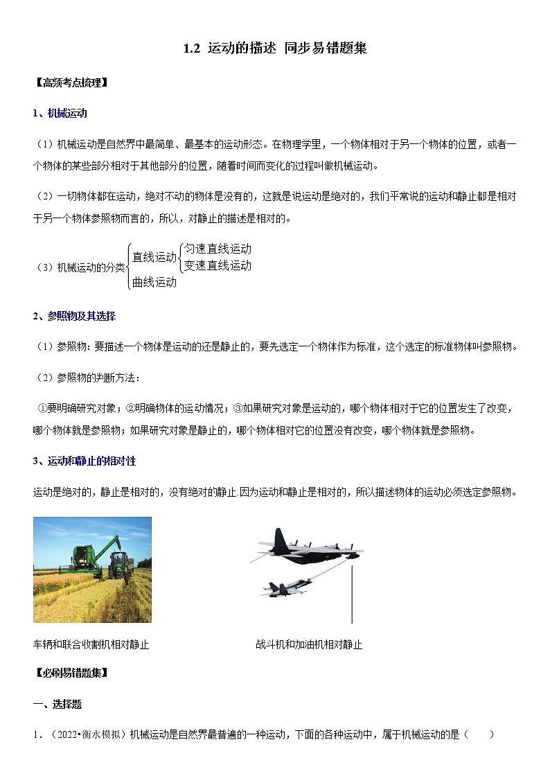 1.2 运动的描述（原卷+解析）-2022-2023学年八年级物理上册学优生重难点易错题精练（人教版）01