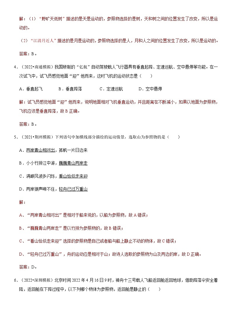 1.2 运动的描述（原卷+解析）-2022-2023学年八年级物理上册学优生重难点易错题精练（人教版）03