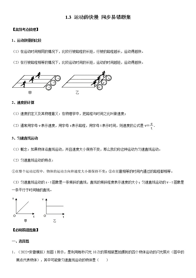 1.3 运动的快慢（原卷+解析）-2022-2023学年八年级物理上册学优生重难点易错题精练（人教版）01