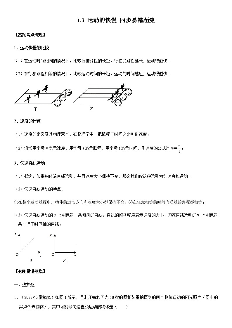 1.3 运动的快慢（原卷+解析）-2022-2023学年八年级物理上册学优生重难点易错题精练（人教版）01