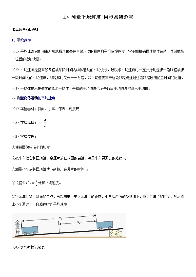 1.4 测量平均速度（原卷+解析）-2022-2023学年八年级物理上册学优生重难点易错题精练（人教版）01