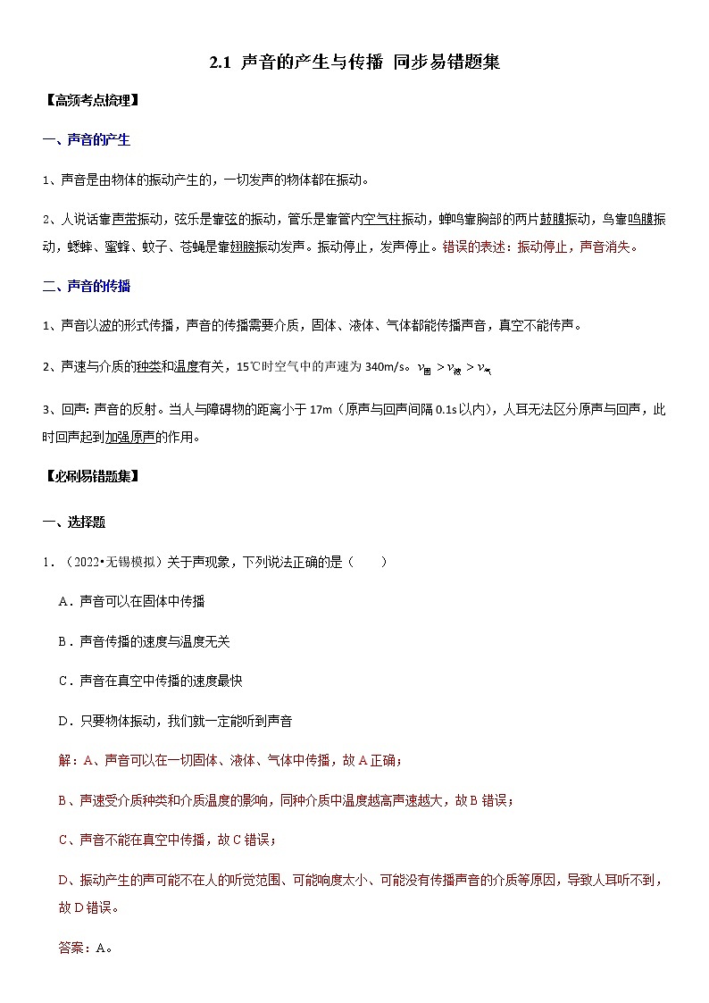 2.1 声音的产生与传播（原卷+解析）-2022-2023学年八年级物理上册学优生重难点易错题精练（人教版）01