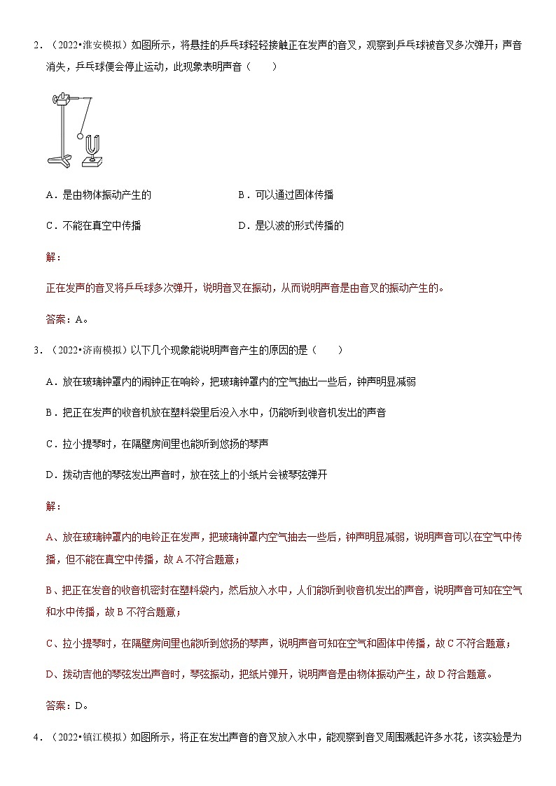 2.1 声音的产生与传播（原卷+解析）-2022-2023学年八年级物理上册学优生重难点易错题精练（人教版）02