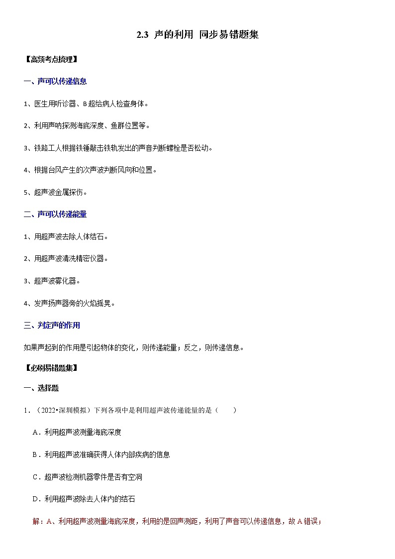 2.3 声的利用（原卷+解析）-2022-2023学年八年级物理上册学优生重难点易错题精练（人教版）01