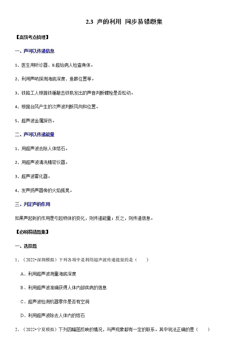 2.3 声的利用（原卷+解析）-2022-2023学年八年级物理上册学优生重难点易错题精练（人教版）01