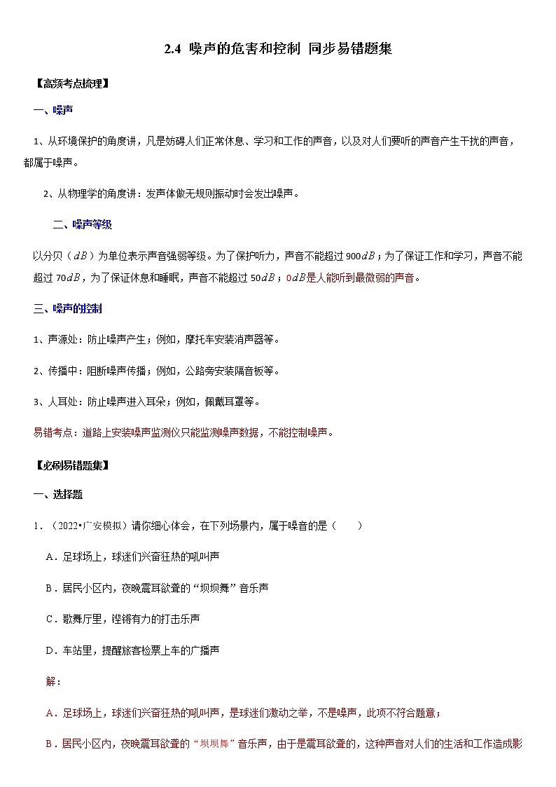 2.4 噪声的危害和控制（原卷+解析）-2022-2023学年八年级物理上册学优生重难点易错题精练（人教版）01