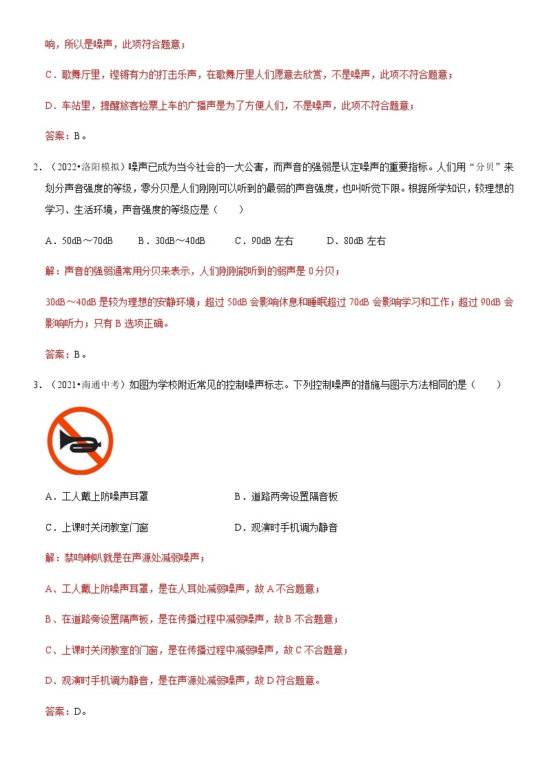 2.4 噪声的危害和控制（原卷+解析）-2022-2023学年八年级物理上册学优生重难点易错题精练（人教版）02