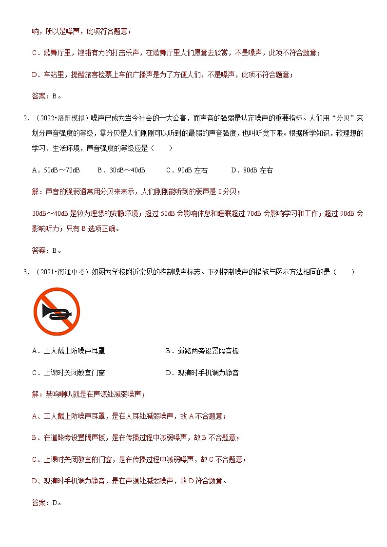 2.4 噪声的危害和控制（原卷+解析）-2022-2023学年八年级物理上册学优生重难点易错题精练（人教版）02