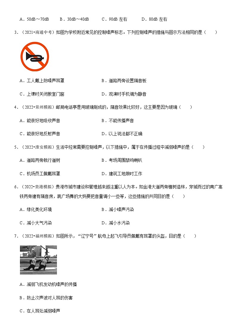 2.4 噪声的危害和控制（原卷+解析）-2022-2023学年八年级物理上册学优生重难点易错题精练（人教版）02
