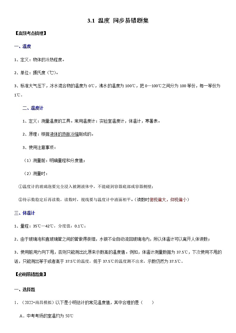 3.1 温度（原卷+解析）-2022-2023学年八年级物理上册学优生重难点易错题精练（人教版）01