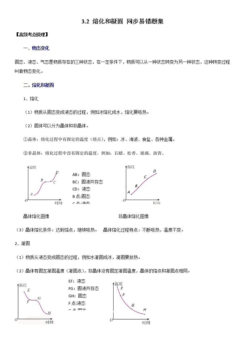 3.2 熔化和凝固（原卷+解析）-2022-2023学年八年级物理上册学优生重难点易错题精练（人教版）01