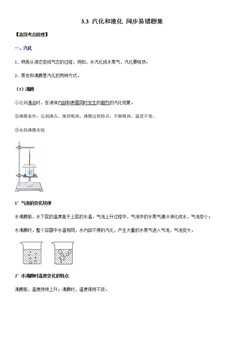 3.3 汽化和液化（原卷+解析）-2022-2023学年八年级物理上册学优生重难点易错题精练（人教版）01
