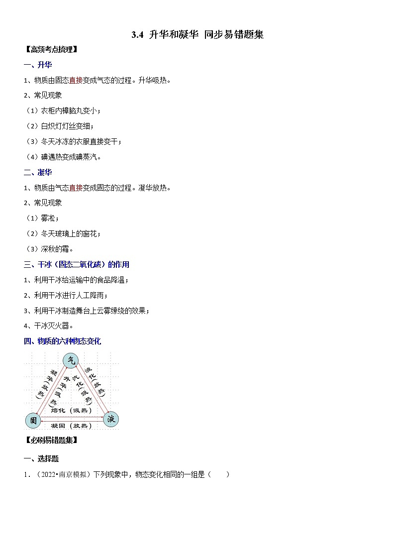 3.4 升华和凝华（原卷+解析）-2022-2023学年八年级物理上册学优生重难点易错题精练（人教版）01