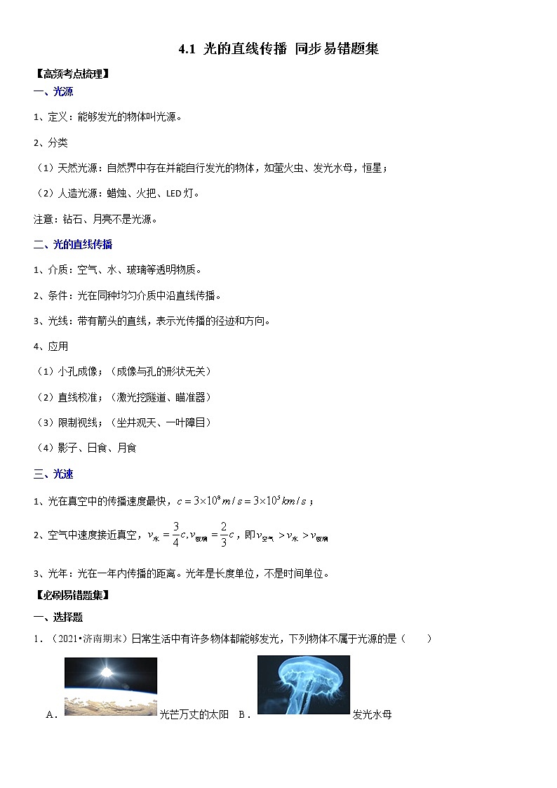 4.1 光的直线传播（原卷+解析）-2022-2023学年八年级物理上册学优生重难点易错题精练（人教版）01