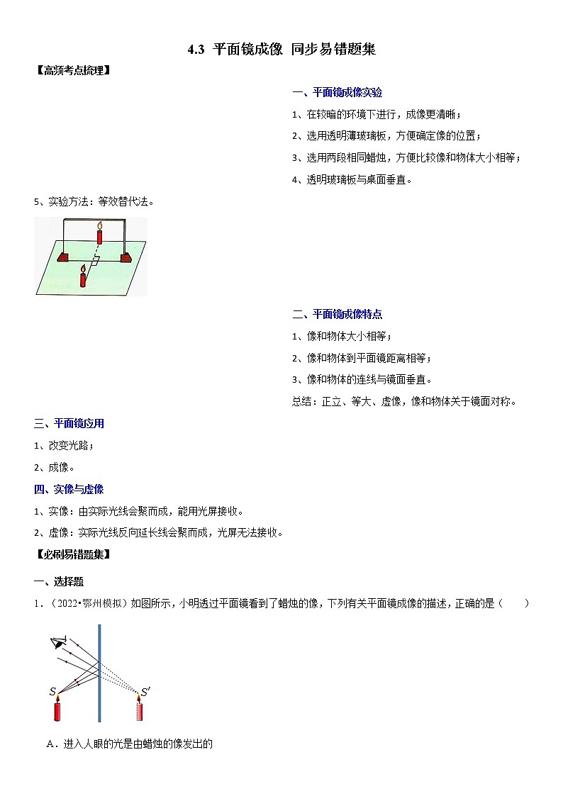 4.3 平面镜成像（原卷+解析）-2022-2023学年八年级物理上册学优生重难点易错题精练（人教版）01