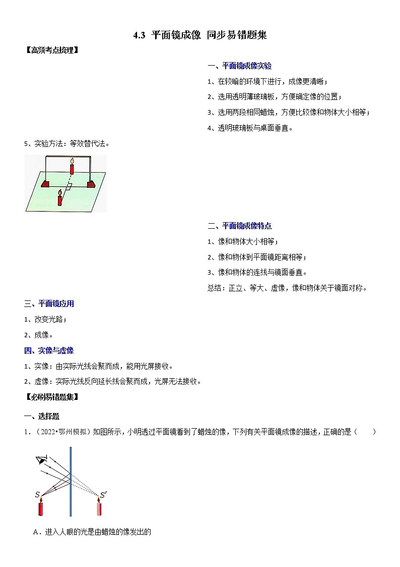 4.3 平面镜成像（原卷+解析）-2022-2023学年八年级物理上册学优生重难点易错题精练（人教版）01