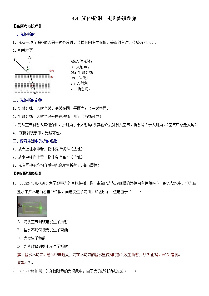 4.4 光的折射（原卷+解析）-2022-2023学年八年级物理上册学优生重难点易错题精练（人教版）01