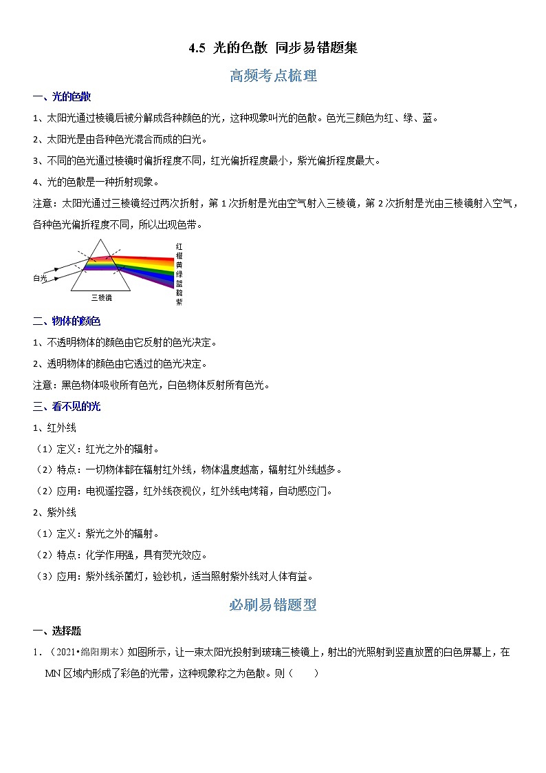 4.5 光的色散（原卷+解析）-2022-2023学年八年级物理上册学优生重难点易错题精练（人教版）01